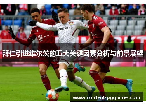 拜仁引进维尔茨的五大关键因素分析与前景展望