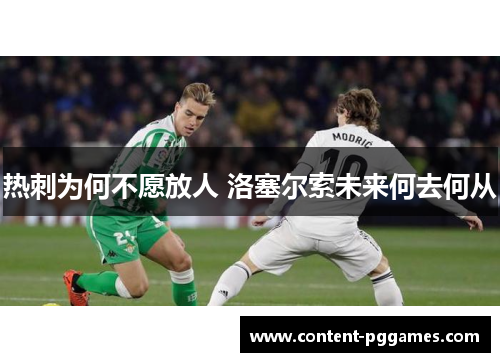 热刺为何不愿放人 洛塞尔索未来何去何从