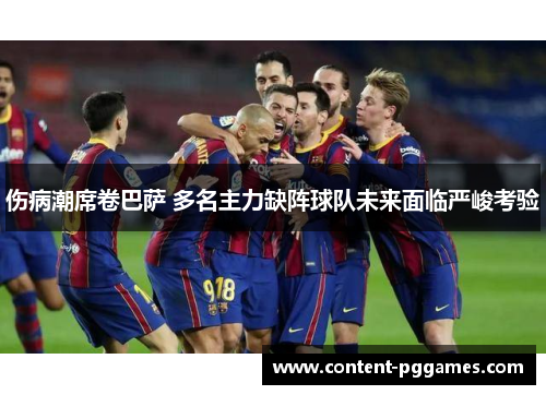 伤病潮席卷巴萨 多名主力缺阵球队未来面临严峻考验