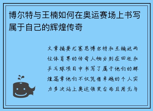 博尔特与王楠如何在奥运赛场上书写属于自己的辉煌传奇