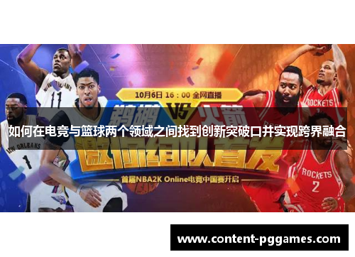 如何在电竞与篮球两个领域之间找到创新突破口并实现跨界融合