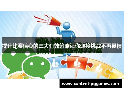 提升比赛信心的三大有效策略让你迎接挑战不再畏惧