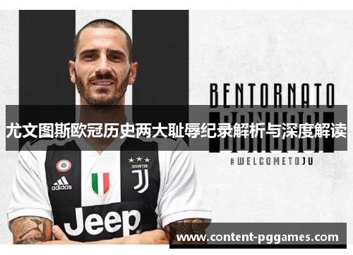 尤文图斯欧冠历史两大耻辱纪录解析与深度解读