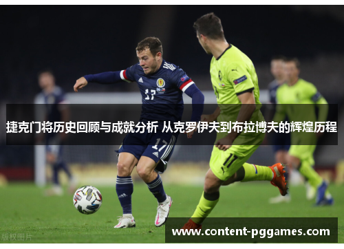 捷克门将历史回顾与成就分析 从克罗伊夫到布拉博夫的辉煌历程