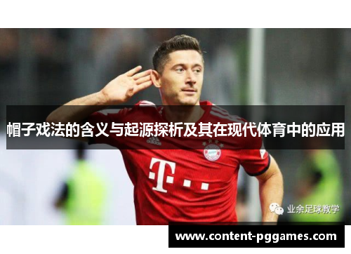 帽子戏法的含义与起源探析及其在现代体育中的应用