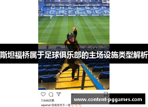 斯坦福桥属于足球俱乐部的主场设施类型解析