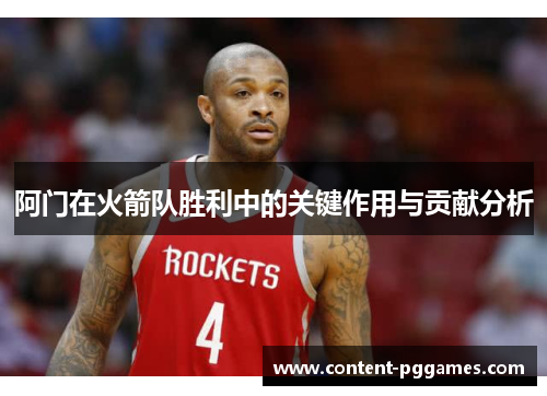 阿门在火箭队胜利中的关键作用与贡献分析