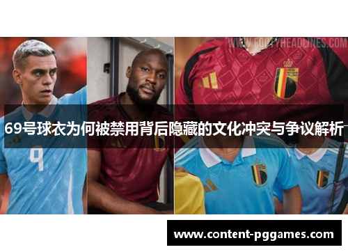 69号球衣为何被禁用背后隐藏的文化冲突与争议解析