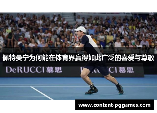 佩特曼宁为何能在体育界赢得如此广泛的喜爱与尊敬 佩特曼宁为何能在体育界赢得如此广泛的喜爱与尊敬