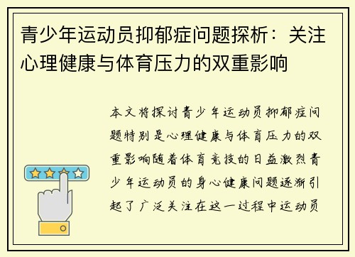 青少年运动员抑郁症问题探析：关注心理健康与体育压力的双重影响