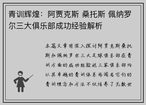 青训辉煌:阿贾克斯 桑托斯 佩纳罗尔三大俱乐部成功经验解析 青训辉煌:阿贾克斯 桑托斯 佩纳罗尔三大俱乐部成功经验解析