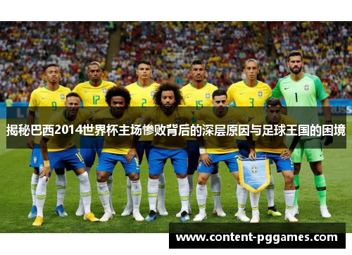 揭秘巴西2014世界杯主场惨败背后的深层原因与足球王国的困境