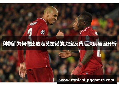 利物浦为何做出放走莫雷诺的决定及背后深层原因分析