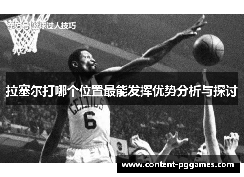 拉塞尔打哪个位置最能发挥优势分析与探讨