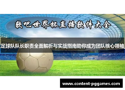 足球队队长职责全面解析与实战指南助你成为团队核心领袖