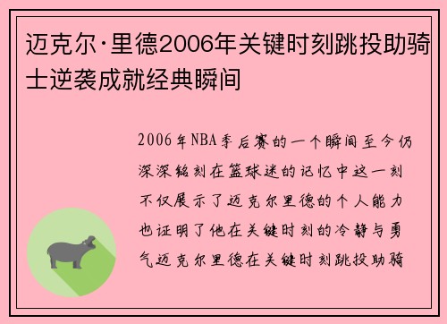 迈克尔·里德2006年关键时刻跳投助骑士逆袭成就经典瞬间