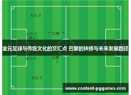 金元足球与传统文化的交汇点 巴黎的抉择与未来发展路径