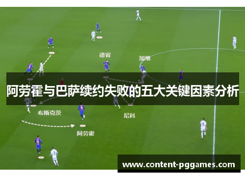 阿劳霍与巴萨续约失败的五大关键因素分析