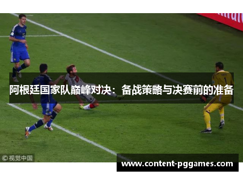 阿根廷国家队巅峰对决：备战策略与决赛前的准备