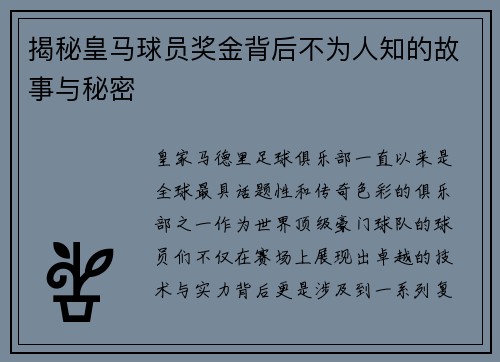 揭秘皇马球员奖金背后不为人知的故事与秘密