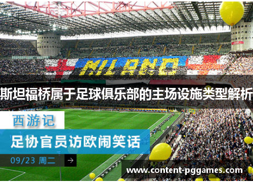 斯坦福桥属于足球俱乐部的主场设施类型解析