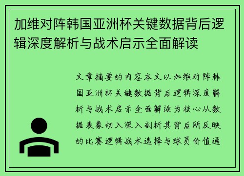加维对阵韩国亚洲杯关键数据背后逻辑深度解析与战术启示全面解读
