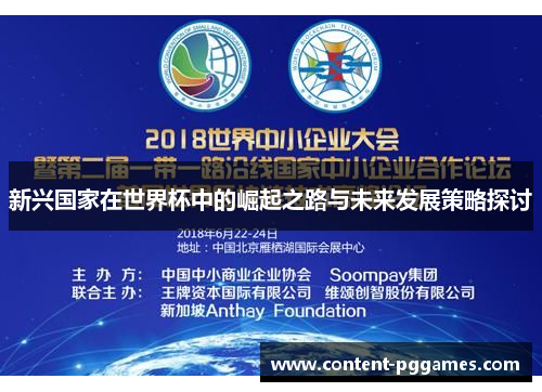 新兴国家在世界杯中的崛起之路与未来发展策略探讨