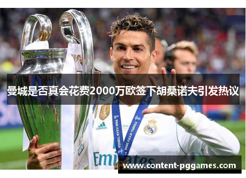 曼城是否真会花费2000万欧签下胡桑诺夫引发热议