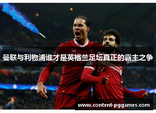 曼联与利物浦谁才是英格兰足坛真正的霸主之争