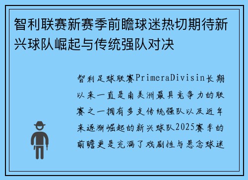智利联赛新赛季前瞻球迷热切期待新兴球队崛起与传统强队对决