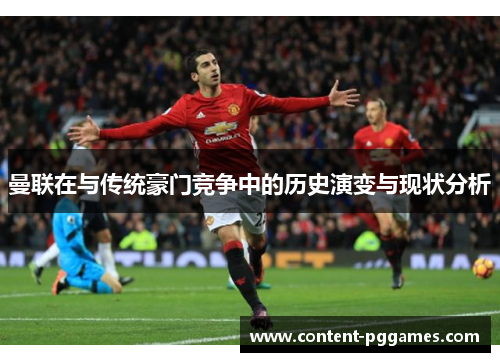 曼联在与传统豪门竞争中的历史演变与现状分析