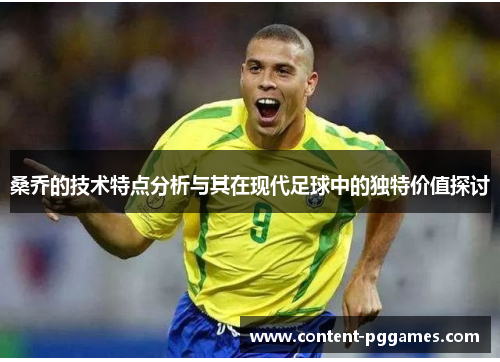 桑乔的技术特点分析与其在现代足球中的独特价值探讨