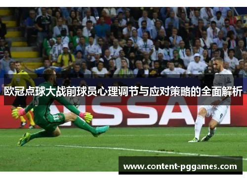欧冠点球大战前球员心理调节与应对策略的全面解析