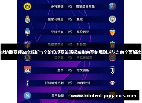 欧协联赛程深度解析与全阶段观赛策略权威指南赛制规则球队走向全面解读