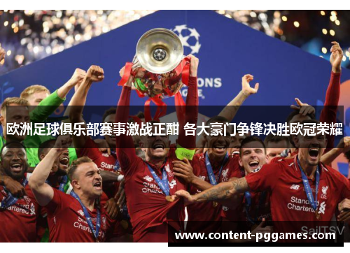 欧洲足球俱乐部赛事激战正酣 各大豪门争锋决胜欧冠荣耀