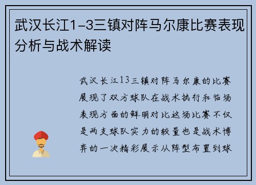 武汉长江1-3三镇对阵马尔康比赛表现分析与战术解读
