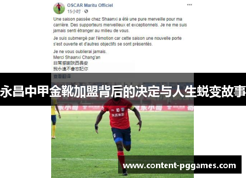 永昌中甲金靴加盟背后的决定与人生蜕变故事