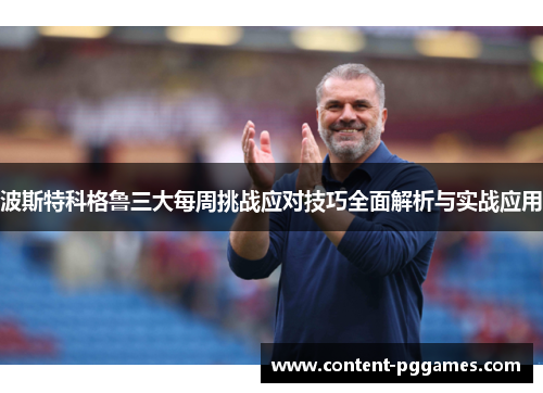 波斯特科格鲁三大每周挑战应对技巧全面解析与实战应用