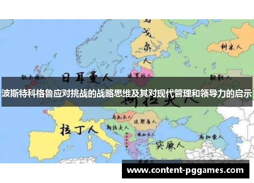 波斯特科格鲁应对挑战的战略思维及其对现代管理和领导力的启示