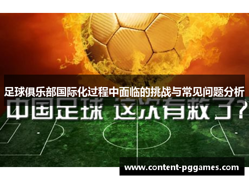 足球俱乐部国际化过程中面临的挑战与常见问题分析